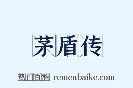 茅盾传是什么意思的图片